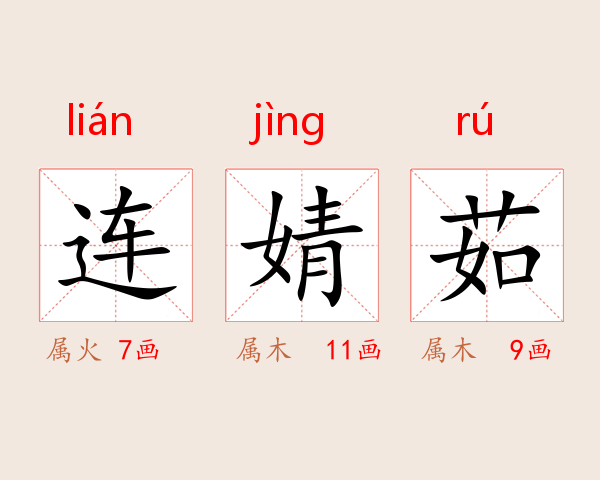 连婧茹