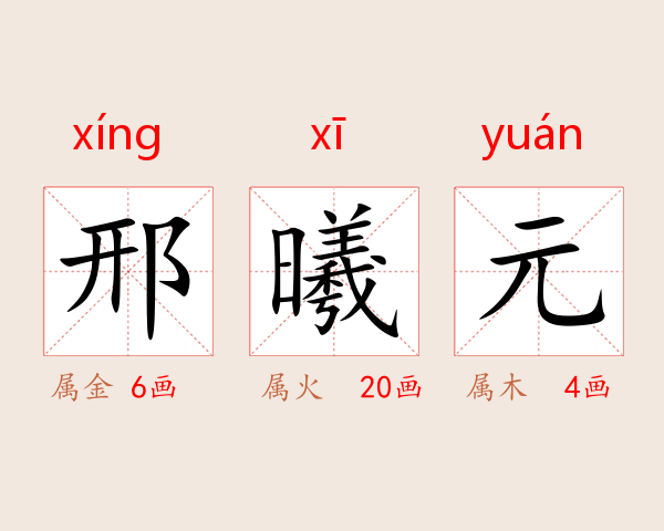 邢曦元