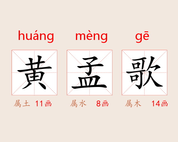 黄孟歌