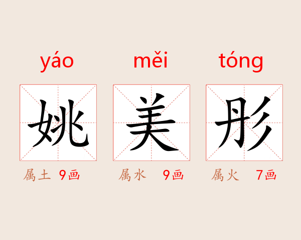 姚美彤