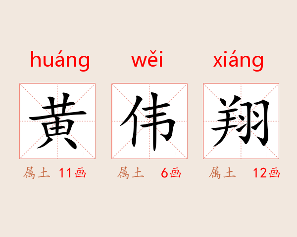 黄伟翔