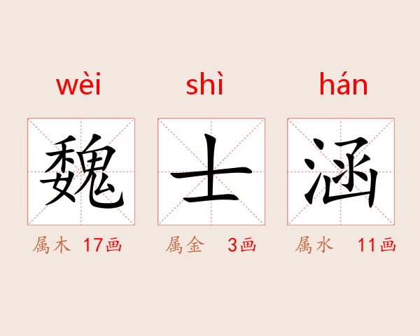 魏士涵