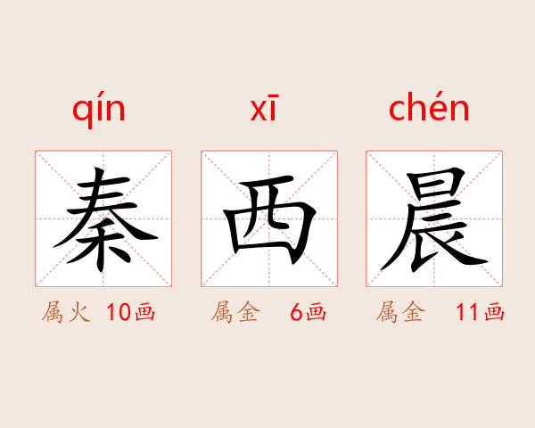 秦西晨