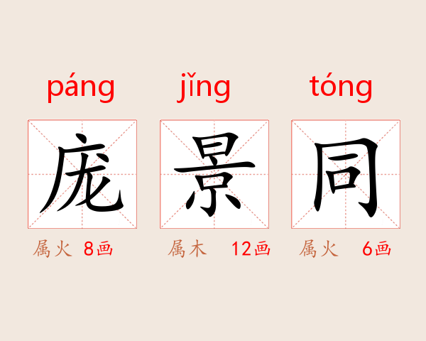 庞景同