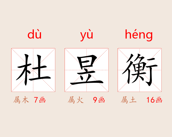 杜昱衡