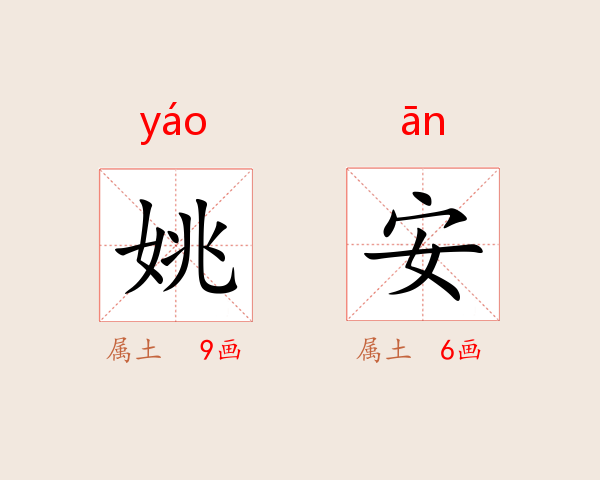 姚安