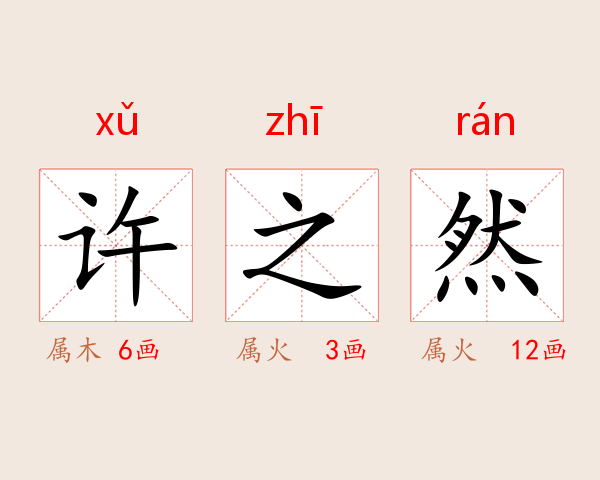 许之然