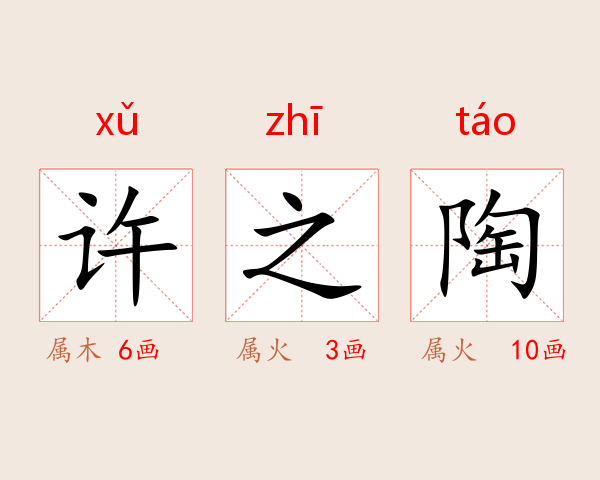 许之陶