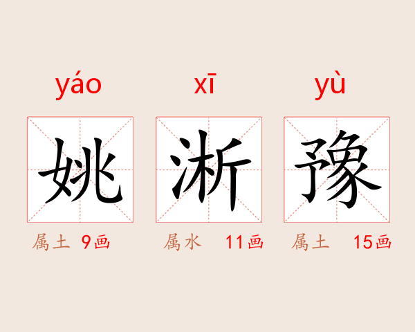 姚淅豫