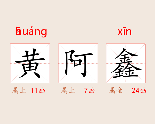 黄阿鑫