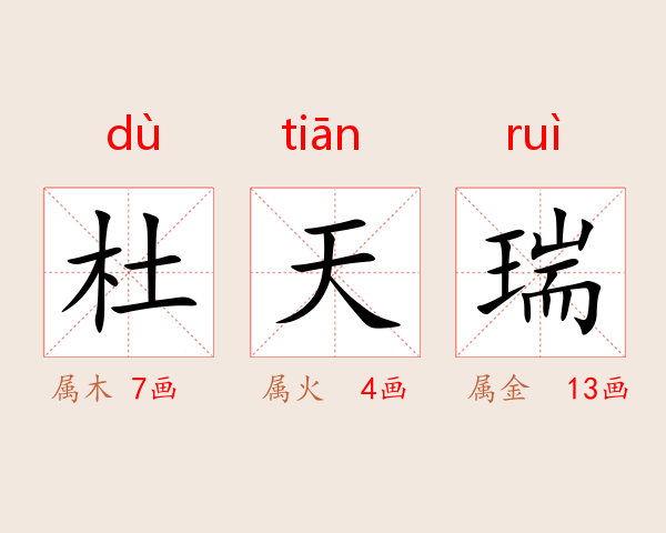 杜天瑞