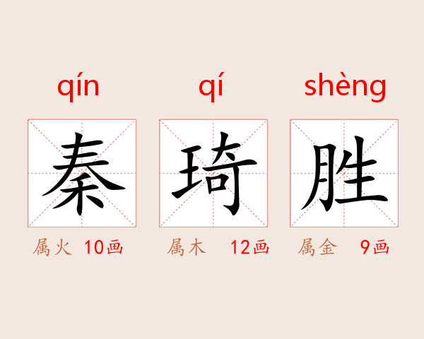 秦琦胜
