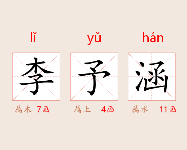 李予涵