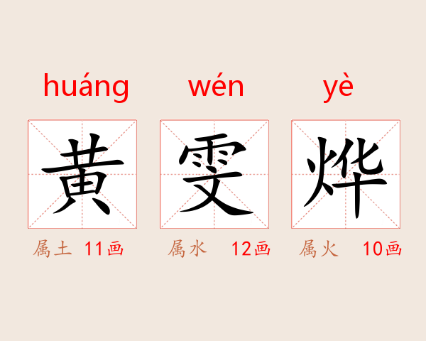 黄雯烨