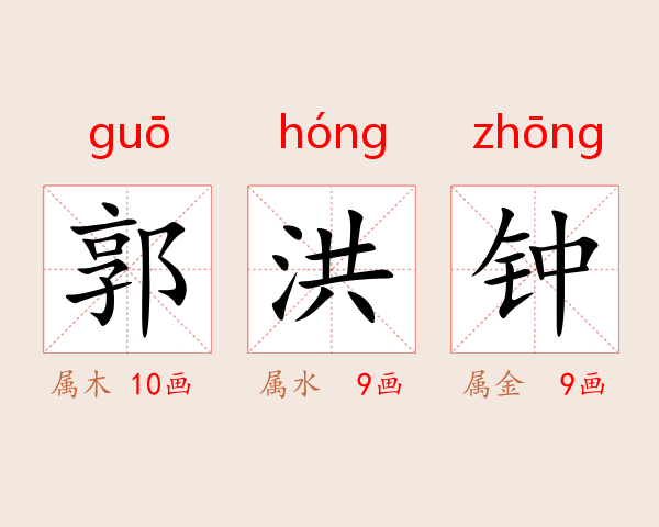 郭洪钟