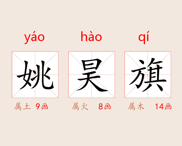 姚昊旗