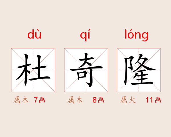 杜奇隆