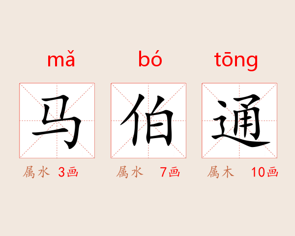 马伯通
