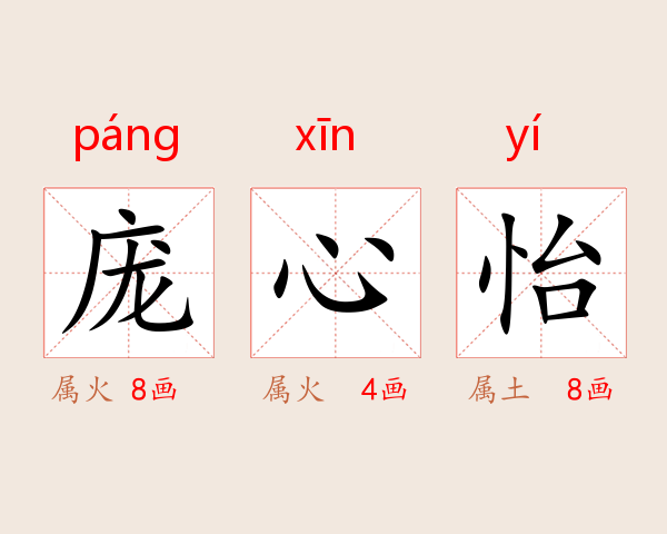 庞心怡