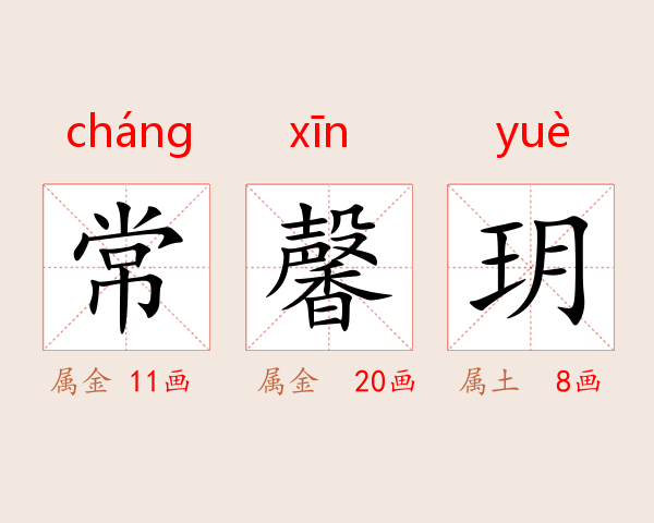 常馨玥