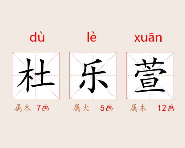 杜乐萱