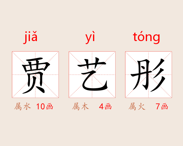贾艺彤