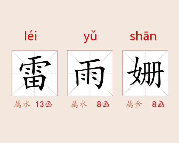 雷雨姗