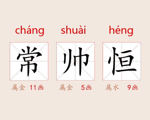 常帅恒