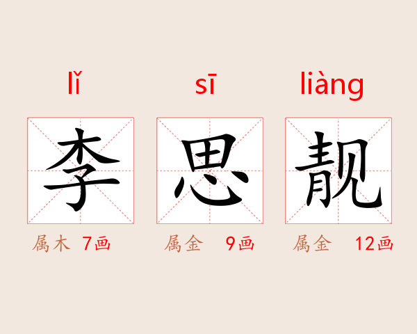 李思靓