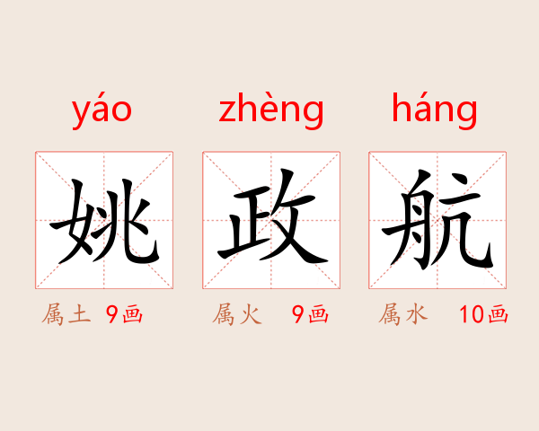 姚政航