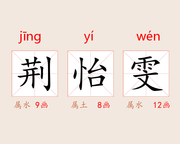 荆怡雯