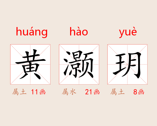 黄灏玥
