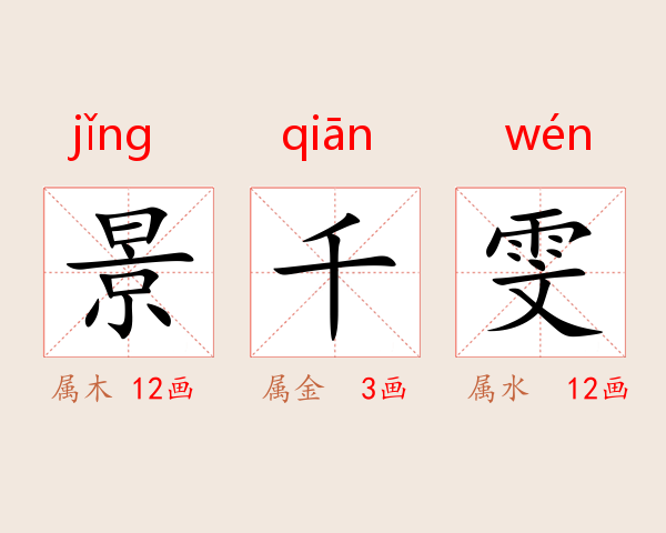 景千雯