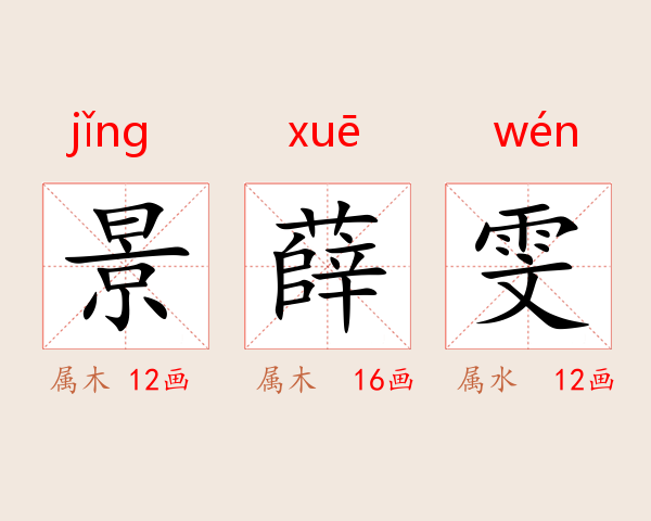 景薛雯