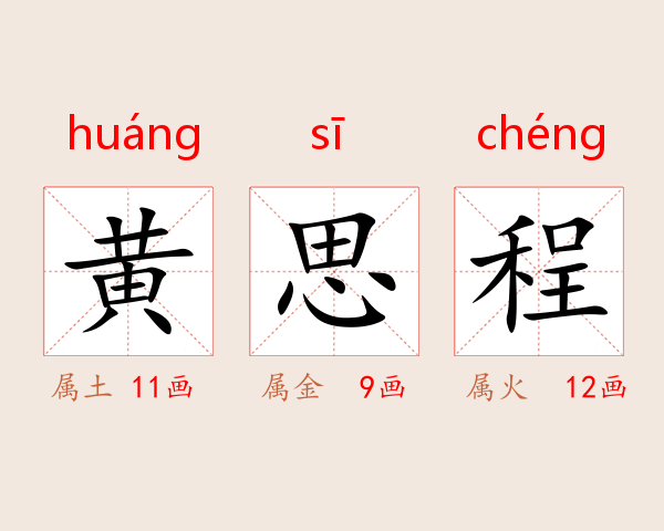 黄思程