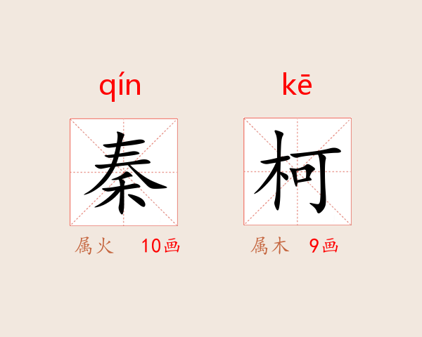 秦柯