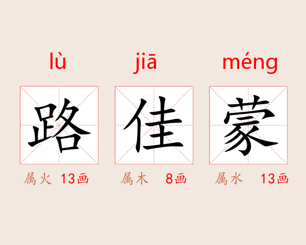 路佳蒙
