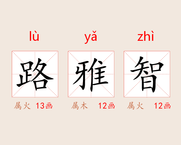 路雅智