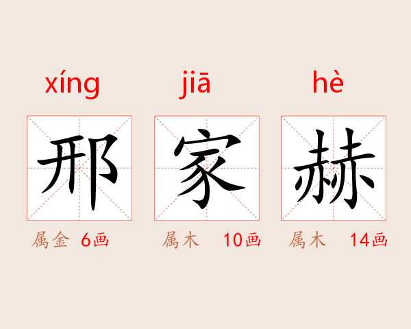 邢家赫