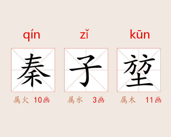 秦子堃