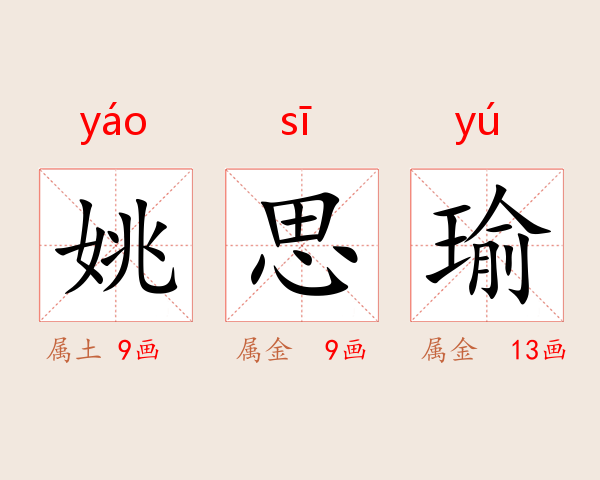 姚思瑜