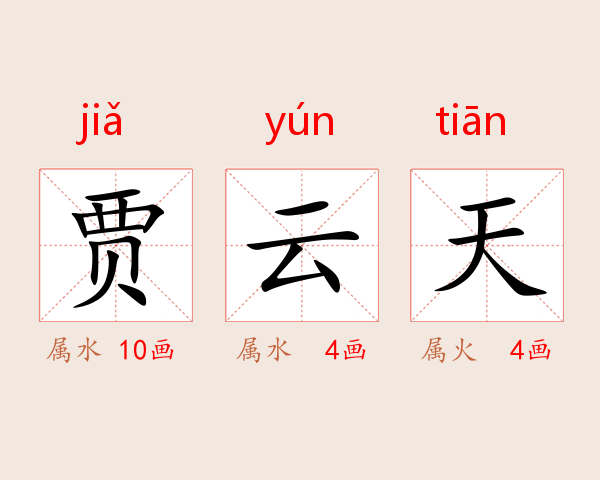 贾云天