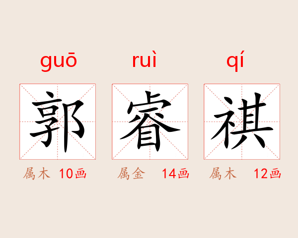 郭睿祺