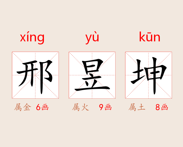 邢昱坤