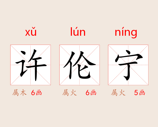 许伦宁