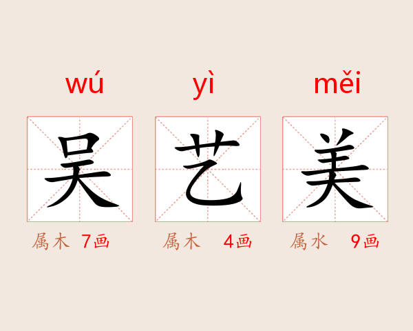 吴艺美