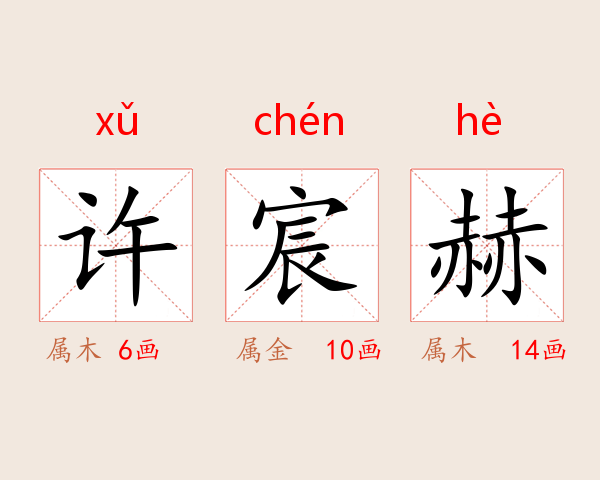 许宸赫