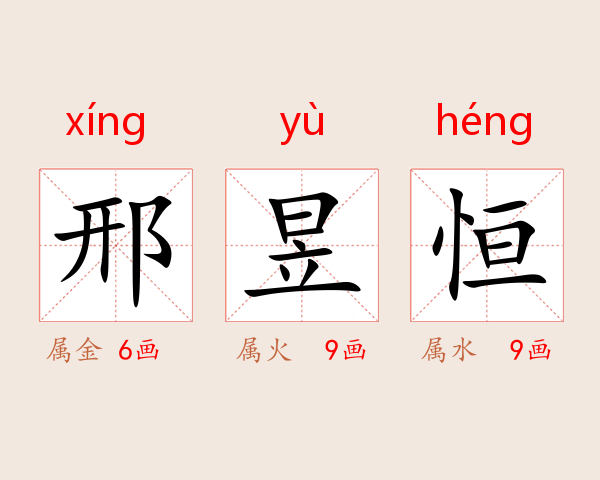邢昱恒