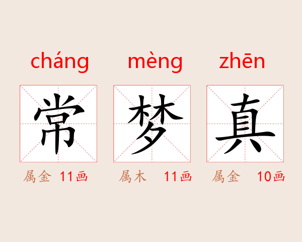 常梦真
