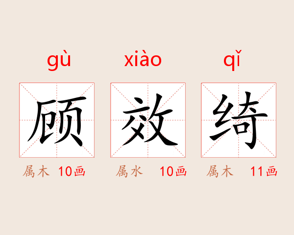 顾效绮